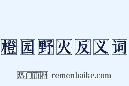 橙园野火反义词是什么意思的图片